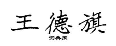 袁強王德旗楷書個性簽名怎么寫