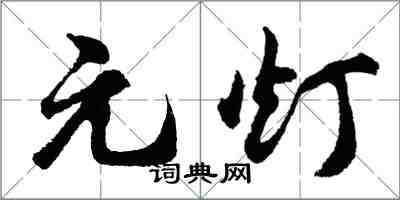 胡問遂元燈行書怎么寫