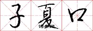 子夏口怎么寫好看