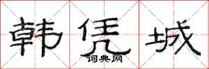 范連陞韓憑城隸書怎么寫