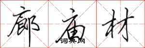 田英章廊廟材行書怎么寫