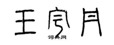 曾慶福王宇丹篆書個性簽名怎么寫