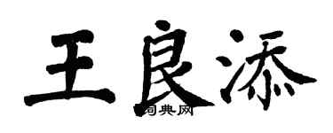 翁闓運王良添楷書個性簽名怎么寫