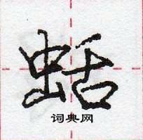 龐中華寫的硬筆行書蛞