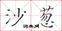 黃華生沙蔥楷書怎么寫