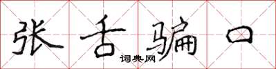 侯登峰張舌騙口楷書怎么寫