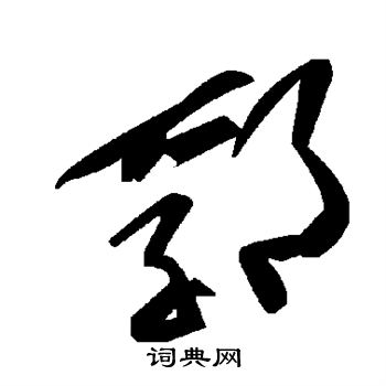 笑草書書法_笑字書法_草書字典