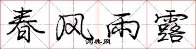 龐中華春風雨露行書怎么寫