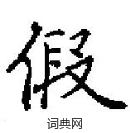 田英章寫的硬筆楷書假