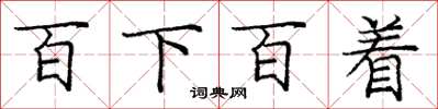 龐中華百下百著楷書怎么寫