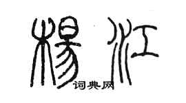 陳墨楊江篆書個性簽名怎么寫