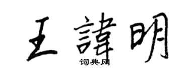 王正良王諱明行書個性簽名怎么寫