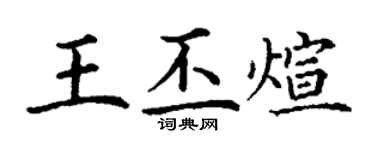 丁謙王丕煊楷書個性簽名怎么寫