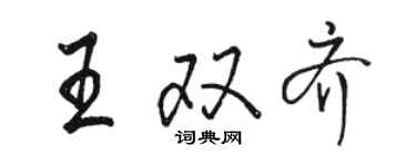 駱恆光王雙齊行書個性簽名怎么寫