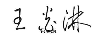 駱恆光王炎淋草書個性簽名怎么寫