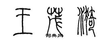 陳墨王茂漪篆書個性簽名怎么寫