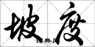 胡問遂坡度行書怎么寫