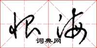 梁錦英恨海草書怎么寫
