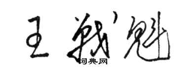 駱恆光王戰魁草書個性簽名怎么寫