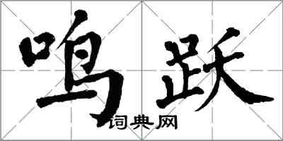 翁闓運鳴躍楷書怎么寫