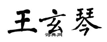翁闓運王玄琴楷書個性簽名怎么寫