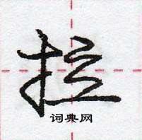 龐中華寫的硬筆行書拉