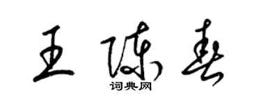 梁錦英王陳春草書個性簽名怎么寫