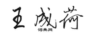 駱恆光王成荷行書個性簽名怎么寫