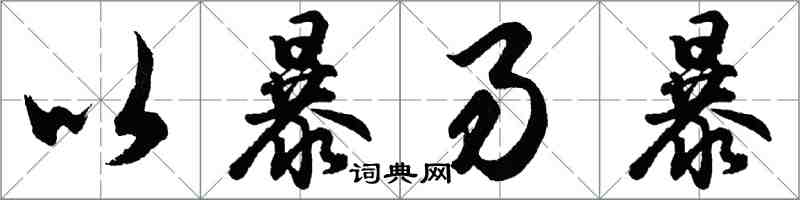 胡問遂以暴易暴行書怎么寫