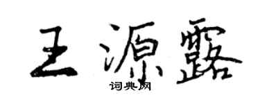 曾慶福王源露行書個性簽名怎么寫