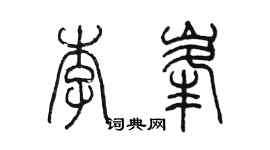 陳墨李峰篆書個性簽名怎么寫