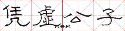 駱恆光憑虛公子隸書怎么寫