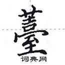 田英章寫的硬筆楷書薹