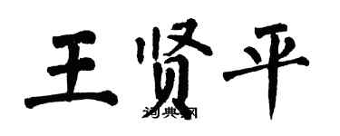 翁闓運王賢平楷書個性簽名怎么寫