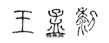 陳聲遠王孟黎篆書個性簽名怎么寫