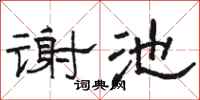 駱恆光謝池隸書怎么寫