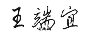 駱恆光王端宜行書個性簽名怎么寫