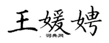 丁謙王媛娉楷書個性簽名怎么寫