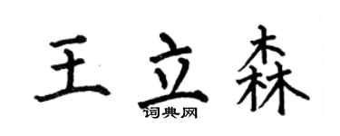 何伯昌王立森楷書個性簽名怎么寫