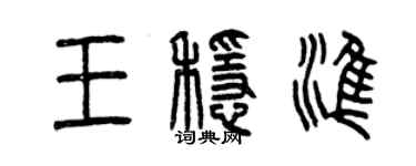曾慶福王穩準篆書個性簽名怎么寫