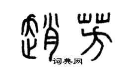曾慶福趙芳篆書個性簽名怎么寫