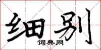 周炳元細別楷書怎么寫