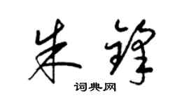 梁錦英朱鋒草書個性簽名怎么寫