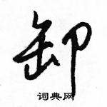 駱恆光寫的硬筆行書卸