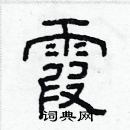 林少明寫的硬筆隸書霞