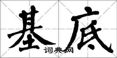 翁闓運基底楷書怎么寫