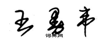 朱錫榮王曼韋草書個性簽名怎么寫