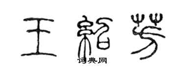 陳聲遠王紹芳篆書個性簽名怎么寫