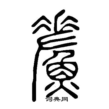 臠草書書法_臠字書法_草書字典