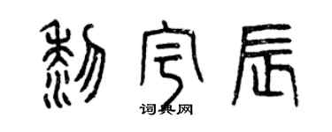 曾慶福黎宇辰篆書個性簽名怎么寫